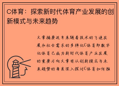 C体育：探索新时代体育产业发展的创新模式与未来趋势