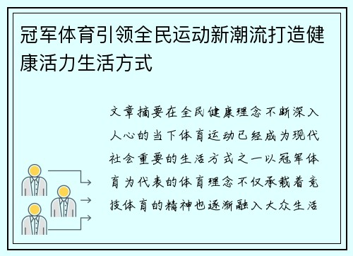 冠军体育引领全民运动新潮流打造健康活力生活方式