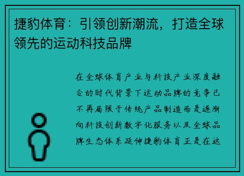 捷豹体育：引领创新潮流，打造全球领先的运动科技品牌