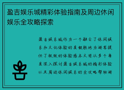 盈吉娱乐城精彩体验指南及周边休闲娱乐全攻略探索