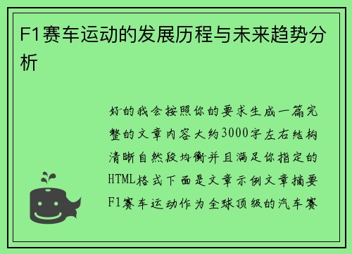 F1赛车运动的发展历程与未来趋势分析