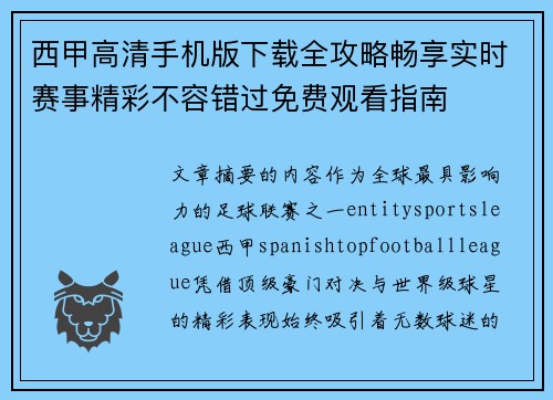 西甲高清手机版下载全攻略畅享实时赛事精彩不容错过免费观看指南