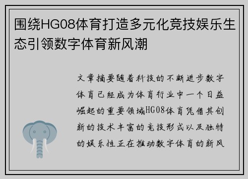 围绕HG08体育打造多元化竞技娱乐生态引领数字体育新风潮