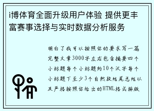 i博体育全面升级用户体验 提供更丰富赛事选择与实时数据分析服务