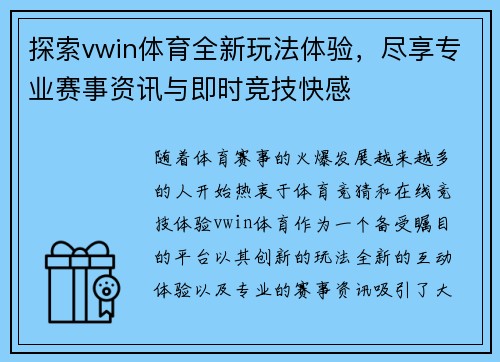 探索vwin体育全新玩法体验，尽享专业赛事资讯与即时竞技快感