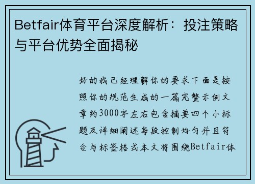 Betfair体育平台深度解析：投注策略与平台优势全面揭秘