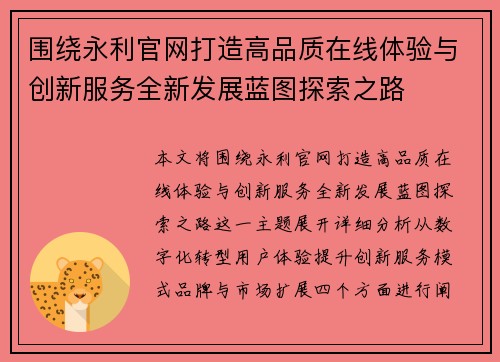 围绕永利官网打造高品质在线体验与创新服务全新发展蓝图探索之路