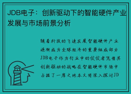 JDB电子：创新驱动下的智能硬件产业发展与市场前景分析
