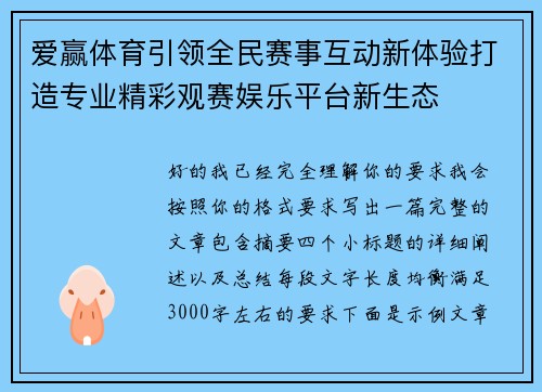 爱赢体育引领全民赛事互动新体验打造专业精彩观赛娱乐平台新生态