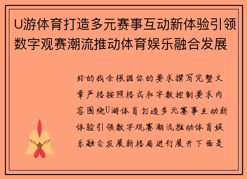 U游体育打造多元赛事互动新体验引领数字观赛潮流推动体育娱乐融合发展新格局