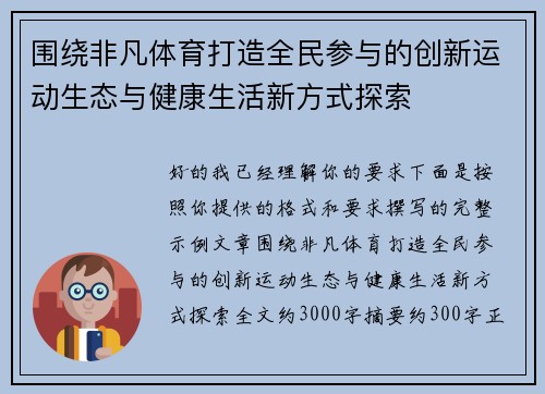 围绕非凡体育打造全民参与的创新运动生态与健康生活新方式探索