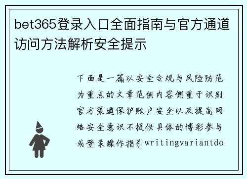 bet365登录入口全面指南与官方通道访问方法解析安全提示
