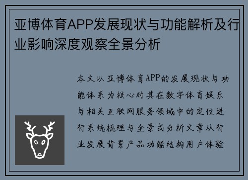 亚博体育APP发展现状与功能解析及行业影响深度观察全景分析