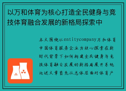 以万和体育为核心打造全民健身与竞技体育融合发展的新格局探索中