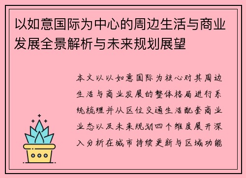 以如意国际为中心的周边生活与商业发展全景解析与未来规划展望