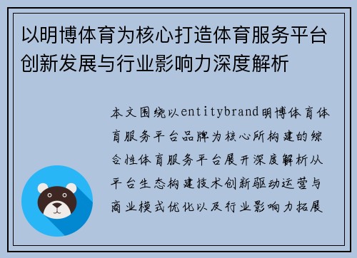 以明博体育为核心打造体育服务平台创新发展与行业影响力深度解析
