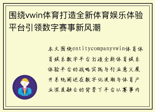 围绕vwin体育打造全新体育娱乐体验平台引领数字赛事新风潮