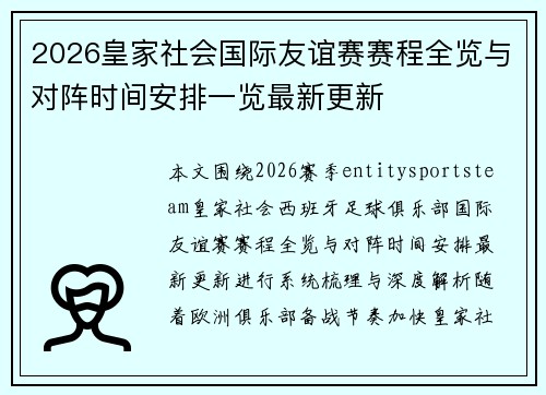 2026皇家社会国际友谊赛赛程全览与对阵时间安排一览最新更新