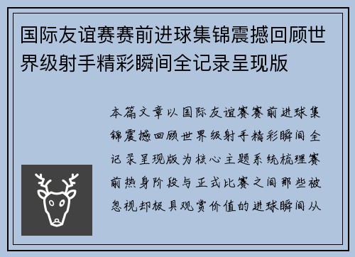 国际友谊赛赛前进球集锦震撼回顾世界级射手精彩瞬间全记录呈现版
