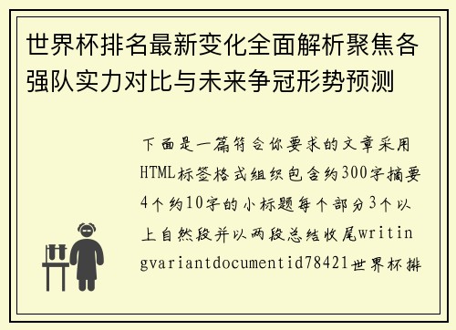 世界杯排名最新变化全面解析聚焦各强队实力对比与未来争冠形势预测