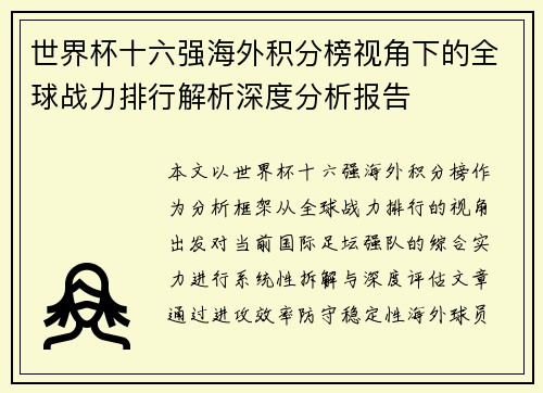 世界杯十六强海外积分榜视角下的全球战力排行解析深度分析报告