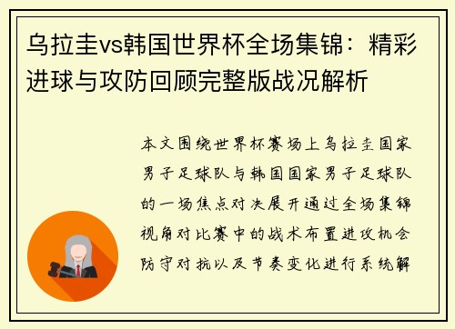 乌拉圭vs韩国世界杯全场集锦：精彩进球与攻防回顾完整版战况解析