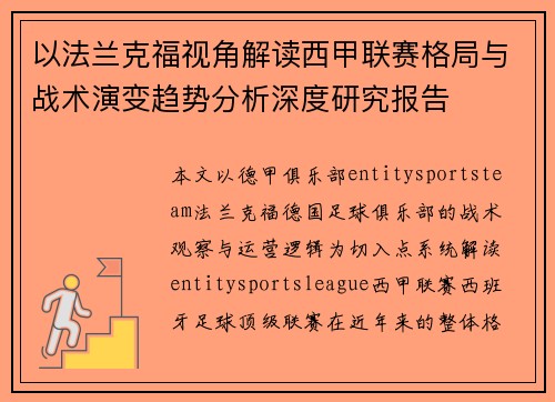 以法兰克福视角解读西甲联赛格局与战术演变趋势分析深度研究报告