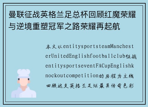 曼联征战英格兰足总杯回顾红魔荣耀与逆境重塑冠军之路荣耀再起航