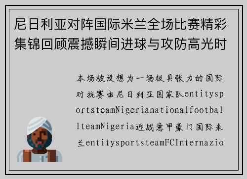尼日利亚对阵国际米兰全场比赛精彩集锦回顾震撼瞬间进球与攻防高光时刻