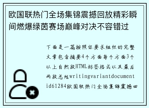 欧国联热门全场集锦震撼回放精彩瞬间燃爆绿茵赛场巅峰对决不容错过