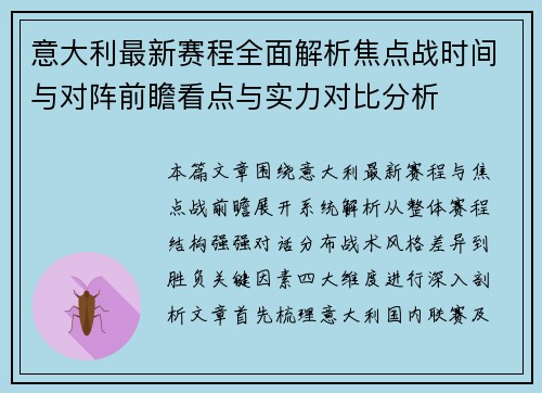 意大利最新赛程全面解析焦点战时间与对阵前瞻看点与实力对比分析