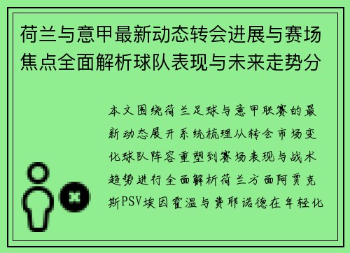 荷兰与意甲最新动态转会进展与赛场焦点全面解析球队表现与未来走势分析