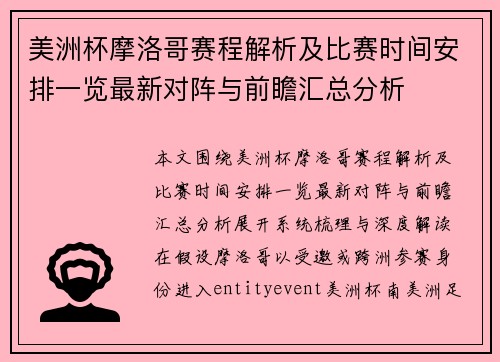 美洲杯摩洛哥赛程解析及比赛时间安排一览最新对阵与前瞻汇总分析