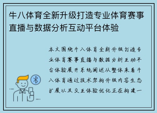 牛八体育全新升级打造专业体育赛事直播与数据分析互动平台体验