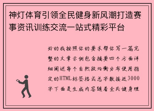 神灯体育引领全民健身新风潮打造赛事资讯训练交流一站式精彩平台