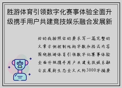 胜游体育引领数字化赛事体验全面升级携手用户共建竞技娱乐融合发展新生态