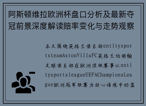 阿斯顿维拉欧洲杯盘口分析及最新夺冠前景深度解读赔率变化与走势观察