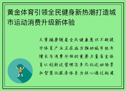 黄金体育引领全民健身新热潮打造城市运动消费升级新体验