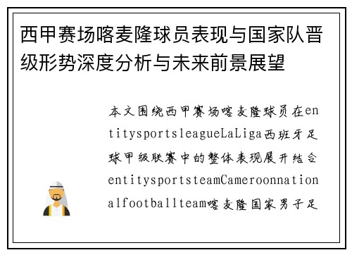 西甲赛场喀麦隆球员表现与国家队晋级形势深度分析与未来前景展望