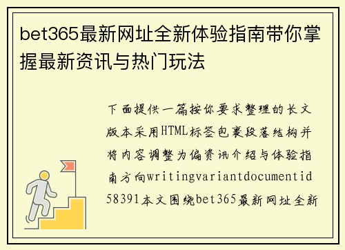 bet365最新网址全新体验指南带你掌握最新资讯与热门玩法