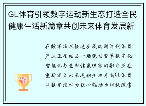 GL体育引领数字运动新生态打造全民健康生活新篇章共创未来体育发展新格局