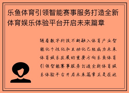 乐鱼体育引领智能赛事服务打造全新体育娱乐体验平台开启未来篇章