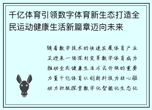 千亿体育引领数字体育新生态打造全民运动健康生活新篇章迈向未来