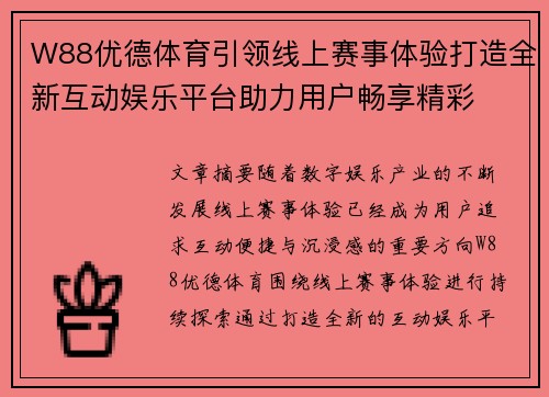 W88优德体育引领线上赛事体验打造全新互动娱乐平台助力用户畅享精彩