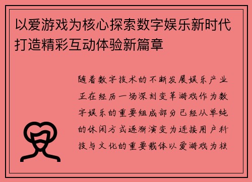 以爱游戏为核心探索数字娱乐新时代打造精彩互动体验新篇章