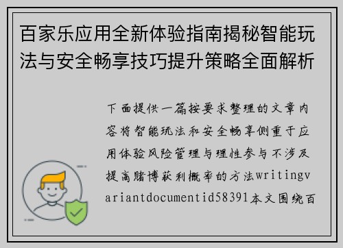 百家乐应用全新体验指南揭秘智能玩法与安全畅享技巧提升策略全面解析