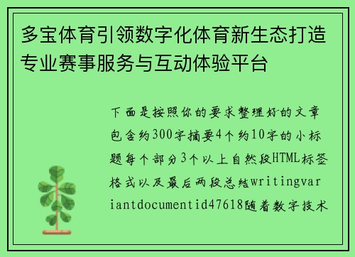 多宝体育引领数字化体育新生态打造专业赛事服务与互动体验平台