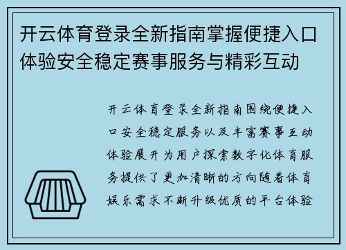 开云体育登录全新指南掌握便捷入口体验安全稳定赛事服务与精彩互动