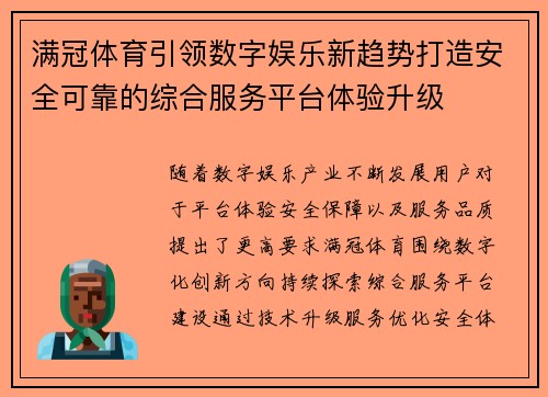 满冠体育引领数字娱乐新趋势打造安全可靠的综合服务平台体验升级