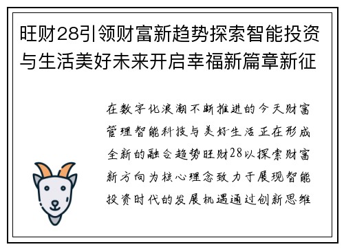 旺财28引领财富新趋势探索智能投资与生活美好未来开启幸福新篇章新征程